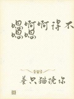 嗯啊啊得不要舔嗯嗯