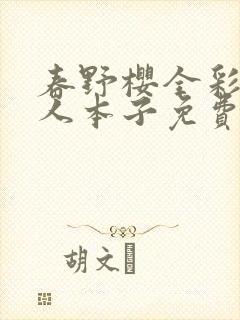 春野樱全彩h同人本子免费