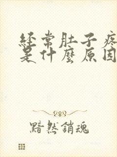 经常肚子疼拉稀是什么原因