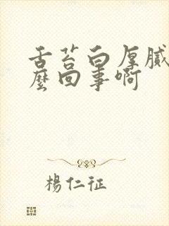 舌苔白厚腻是怎么回事啊