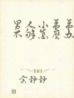 男人小弟弟硬度不够怎么办