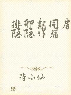 排卵期同房小腹隐隐作痛