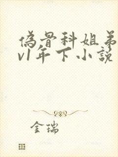 伪骨科姐弟1 v1年下小说