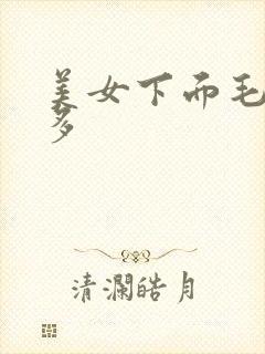 美女下面毛多水多