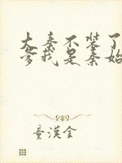 大秦不装了,你爹我是秦始皇系列小说