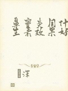 鼻窦炎用什么抗生素效果好