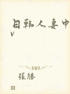 日韩人妻中出av