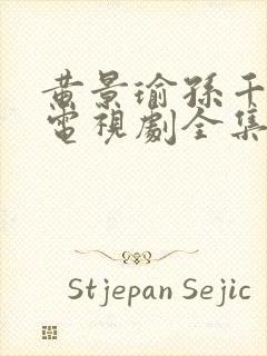 黄景瑜孙千冬至电视剧全集免费观看