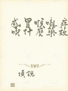 感冒喉咙疼鼻塞吃什么药效果最好