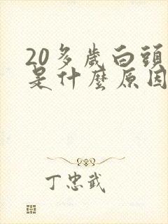 20多岁白头发是什么原因