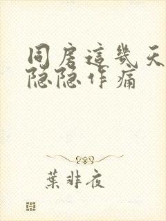 同房这几天肚子隐隐作痛