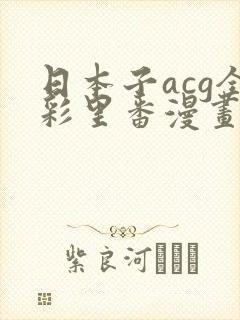 日本子acg全彩里番漫画