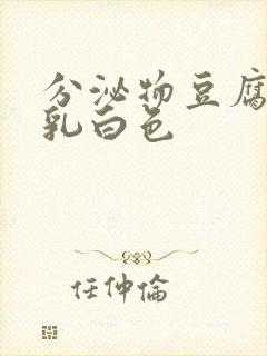 分泌物豆腐渣状乳白色