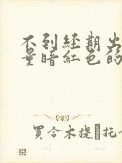 不到经期出血少量暗红色的血封面