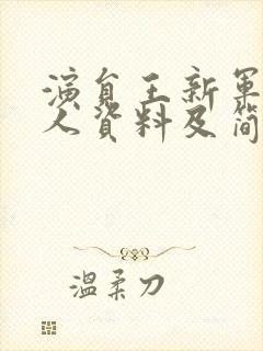 演员王新军的个人资料及简历