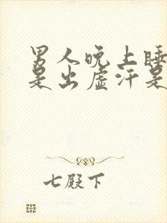 男人晚上睡觉老是出虚汗是什么原因呢