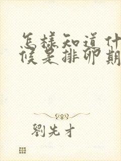 怎样知道什么时候是排卵期