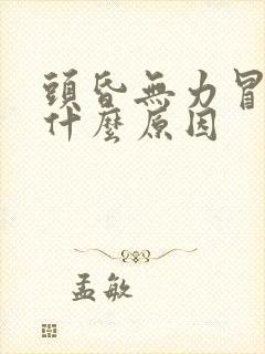 头昏无力冒虚汗什么原因