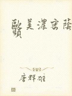 欧美浓密荫毛视频