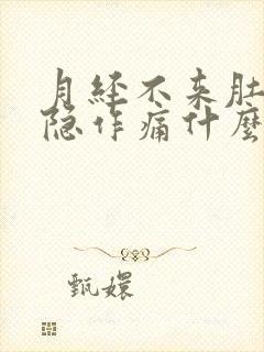 月经不来肚子隐隐作痛什么原因封面