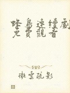 蜂鸟连续剧大全免费观看封面