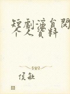 短剧演员闵杰的个人资料