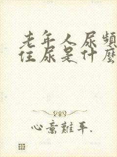 老年人尿频憋不住尿是什么病