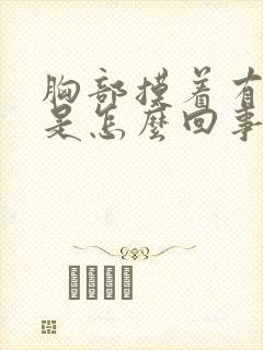 胸部摸着有点疼是怎么回事