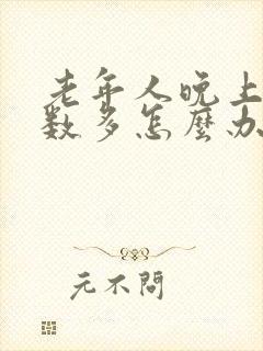 老年人晚上尿次数多怎么办