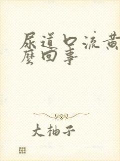 尿道口流黄脓怎么回事