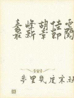 秦峰胡佳云小说最新章节阅读