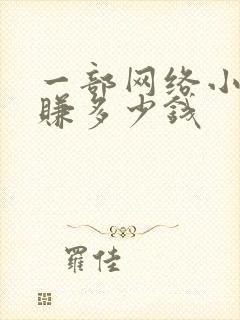 一部网络小说能赚多少钱