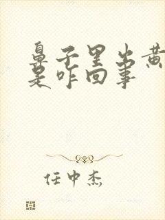 鼻子里出黄鼻涕是咋回事