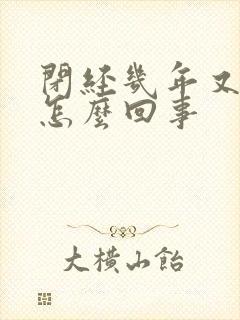 闭经几年又流血怎么回事