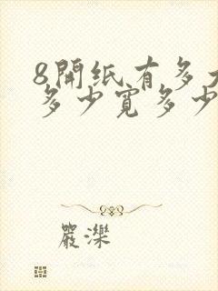 8开纸有多大长多少宽多少