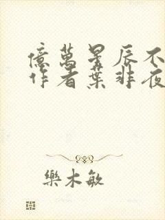 亿万星辰不及你作者叶非夜封面