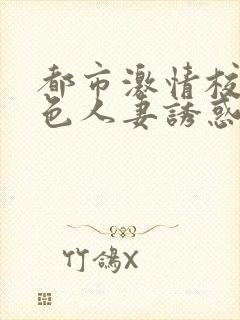 都市激情校园春色人妻诱惑