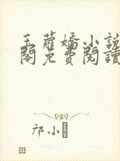 玉萝娇小说笔趣阁免费阅读封面