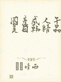 国产成人午夜欧美日韩精品乱码