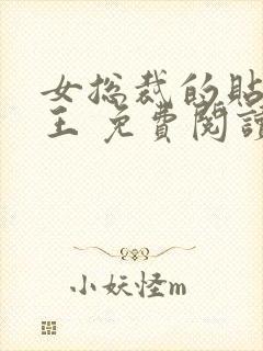 女总裁的贴身兵王 免费阅读