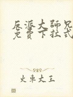 反派大师兄漫画免费下拉式六漫画