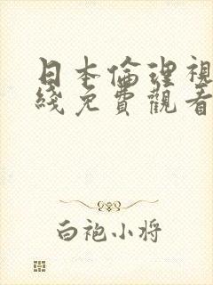 日本伦理视频在线免费观看