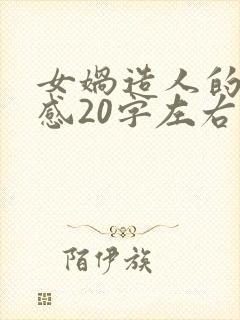 女娲造人的读后感20字左右