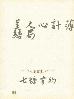 美人心计薄巧慧结局