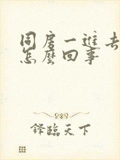 同房一进去就射怎么回事