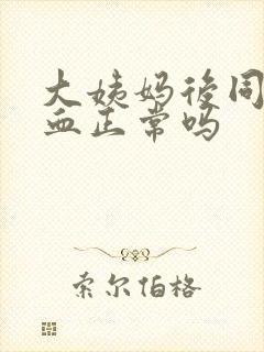 大姨妈后同房出血正常吗