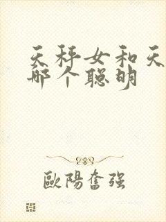 天秤女和天蝎女哪个聪明封面