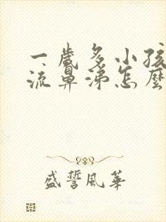 一岁多小孩咳嗽流鼻涕怎么办封面