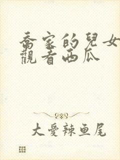 乔家的儿女免费观看西瓜