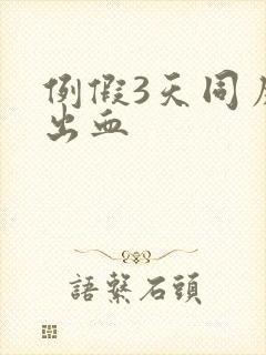 例假3天同房后出血